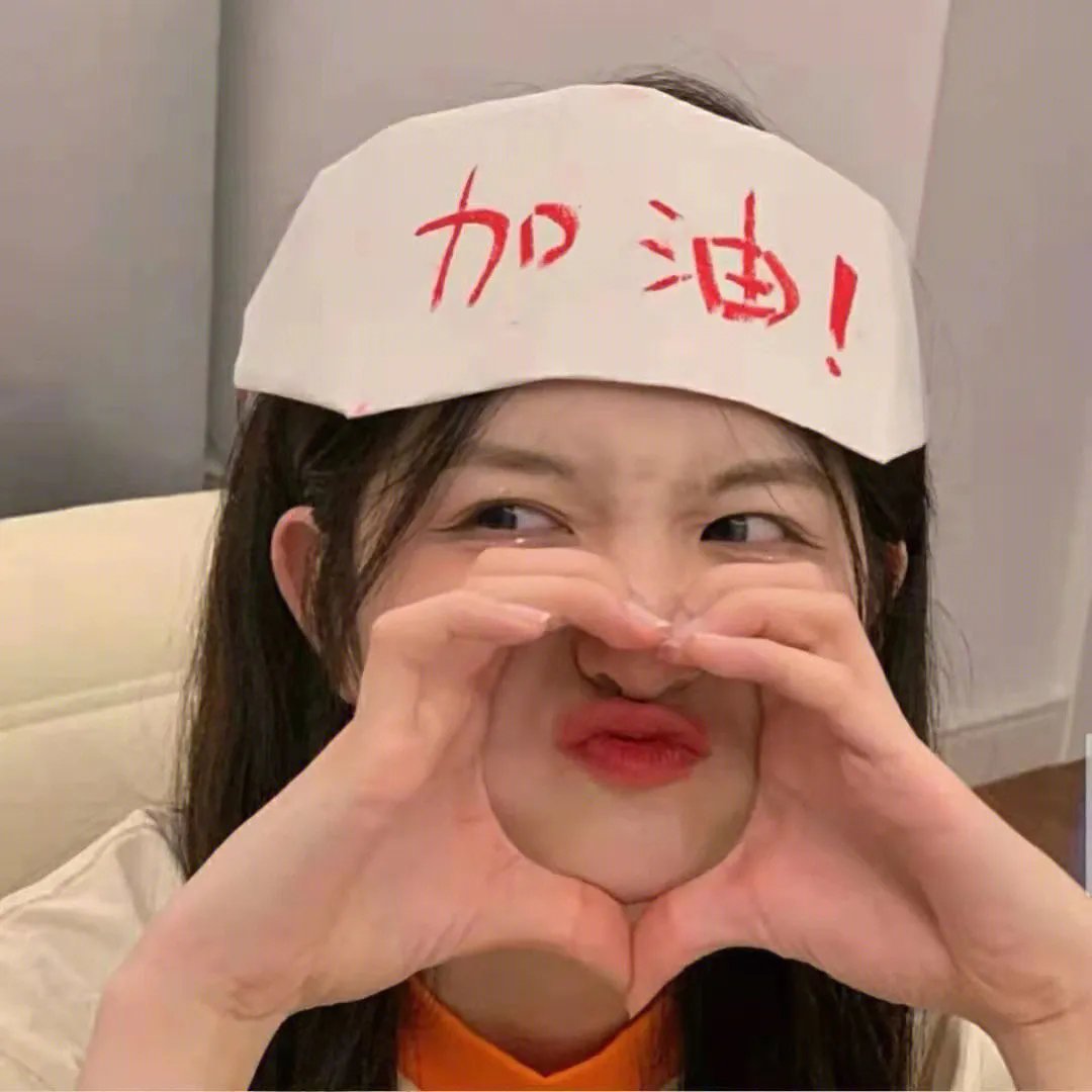 晚安,祝你好运